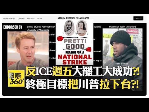 好萊塢名人贊成大罷工?! 川普強硬移民政策反引爆全國罷工?! 暴力可鎮壓但無法逼你工作?!【國際360】20260130@全球大視野Global_Vision