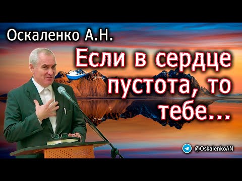 Оскаленко А.Н. Если в сердце пустота, то тебе...