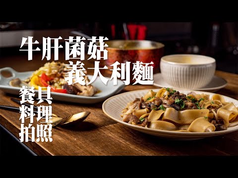 【 牛肝菌菇義大利麵 / 烤蔬菜 / 玉米濃湯簡單版 】 牛肝菌用法 ｜  蔬菜用烤的 ｜ 萬用香料油 ｜ 用罐頭煮濃湯 ｜拍出專業網美照