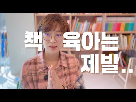 책 육아, 과해요. 책팔이의 소신 발언.