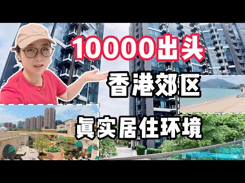 香港人都住在鸽子笼里吗？郊区人民的真实生活环境（新小区）究竟什么样？相信我，你不会找到比我这篇更详细更真实的测评了
