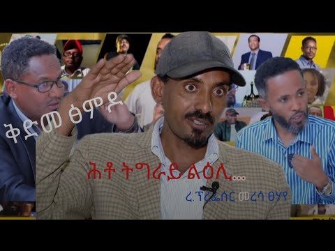 ቅድመ ፅምዶ ፥ ሕቶ ትግራይ ልዕሊ ... 