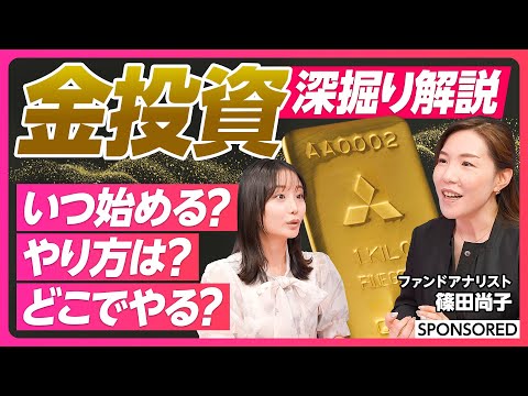 [Explanation of Questions about Gold Investment] When should you start? How should you invest? Wh...