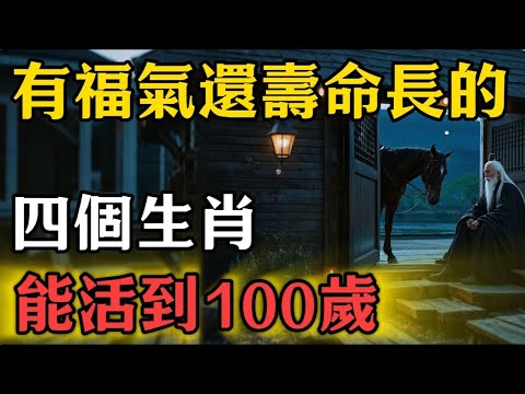有福氣還壽命長的四個生肖，能活到100歲！#修行思維 #修行 #福報 #禪 #道德經 #覺醒 #開悟 #禅修 #生肖 #命理 #運勢 #屬相 #風水