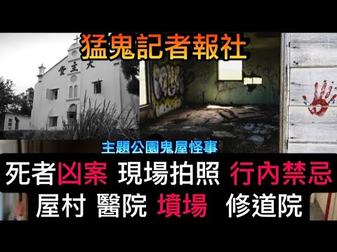 🔝🔜猛鬼記者報社 | 女記者 凶案遺照靈異相片 | 行內禁忌 | 陰眼鬼世界•屋村走廊樓梯 | 醫院墳場•修道院宿舍 #怪談 #鬼故 #ghost #scary 