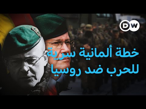 خطة سرية و"شنغن عسكري".. هكذا تستعد ألمانيا لحرب محتملة مع روسيا! | في عمق الخبر