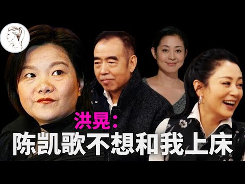 洪晃率性揭秘陈凯歌丑陋嘴脸：利用自己拿绿卡，却不愿和自己亲热！【有耳会员抢先看】