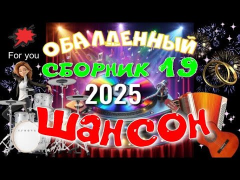 ОБАЛДЕННЫЙ РОМАНТИЧЕСКИЙ ШАНСОН сборник 19 | Лучшие песни о любви