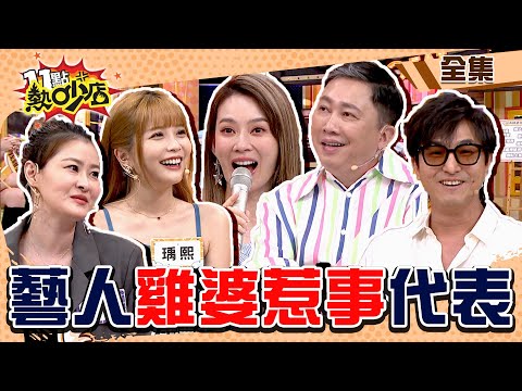 藝人誰是雞婆惹事代表？Melody雞婆插手妹妹家務事 姊妹陷冷戰？！ 11點熱吵店@chopchopshow 20230824 (完整版)│沈玉琳、Melody、趙正平、宋哥、王少偉、哈平遠、瑀熙