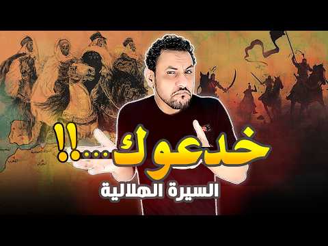 السيرة الهلالية القصة الحقيقية لزحف قبائل بني هلال على بلاد المغرب
