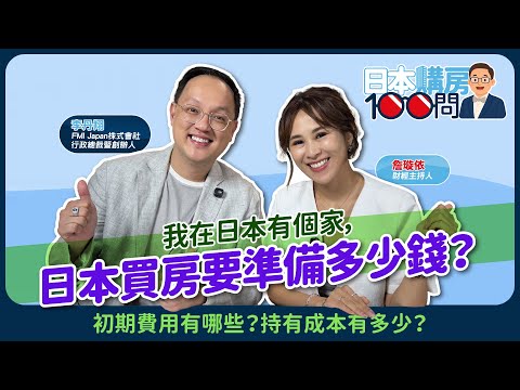 EP4｜日本買房要準備多少錢？完整費用與持有成本解析｜日本購房100問｜FMI Japan 至匯日本房屋