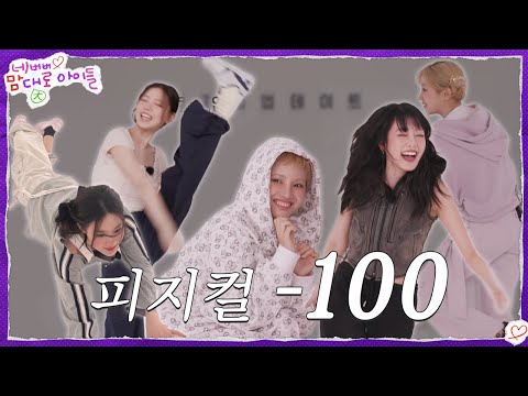 들망진창력 MAX 찍은 마성의 피지컬 업데이트 [네맘대로 아이들] EP. 4 | i-dle (아이들)ㅣSUB