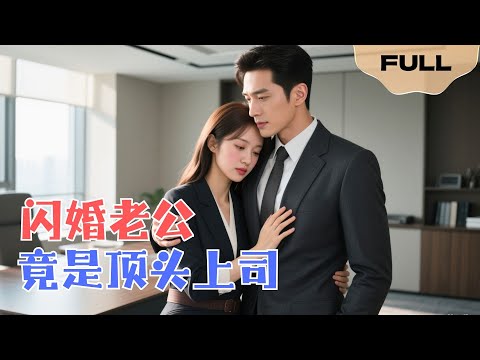 My boss is actually my contract husband? He begged me: "Don't divorce me, wife!"