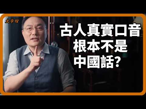 古人真實口音根本不是中國話？音頻復原現場，歷史學家全沉默了！#漢語演變#文化遺產#古漢語#文明之旅#羅振宇#中國歷史#語言復原#考古發現#歷史謎團#國學文化#馬未都