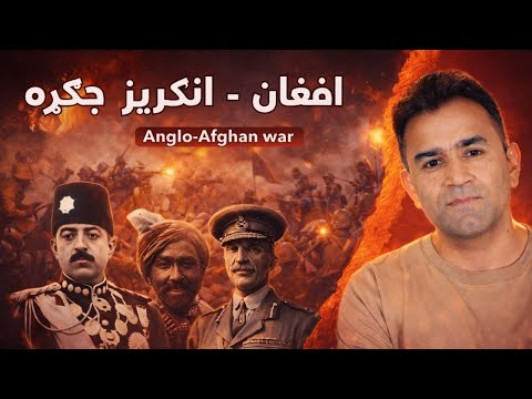 Anglo-Afghan War Explained | Ishaq Sadat | د افغانستان د ازادۍ تاريخ