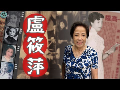 (宇幕)盧筱萍-憶1949年廣州歌壇盛世最後餘暉 15歲登台唱幻境新歌 熊飛影落鄉演出滿身酒氣 1950來港發展 60年代被抄家兩地艱難 80年代終與妹妹盧秋萍同台