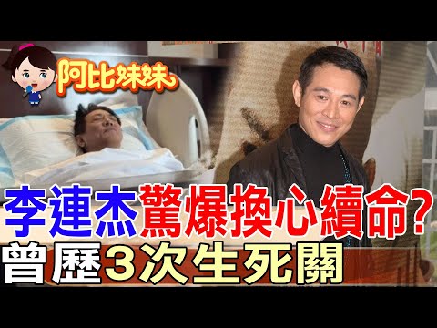 62歲李連杰「憔悴病榻照」瘋傳!昔日"功夫皇帝"如今滿身病痛…【#阿比妹妹】‪‪‪  @台灣大搜索CtiCSI