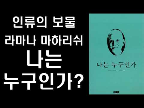 인류의 위대한 보물' 라마나 마하리쉬'의 깊은 통찰 -  나는 누구인가 - Who am I