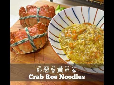邪惡蟹黃拌面 | 蟹黃拌面食譜|Crab Roe Noodles | Cooking with Fion