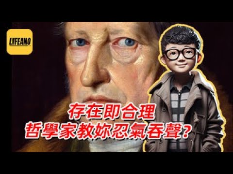袁Sir聊“存在即合理”：黑格尔真说过这话？#lifeano漫聊 250604