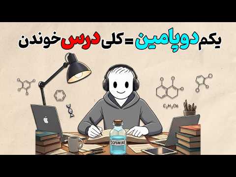 اینجوری رو درسات قفلی بزن !!! ( فرمول اعتیاد به درس خوندن )| روانشناسی به سبک انیمیشن
