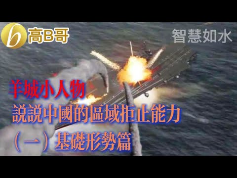 羊城小人物 说说中国的区域举止能力 （一）基础形势篇［智慧人的圈子］