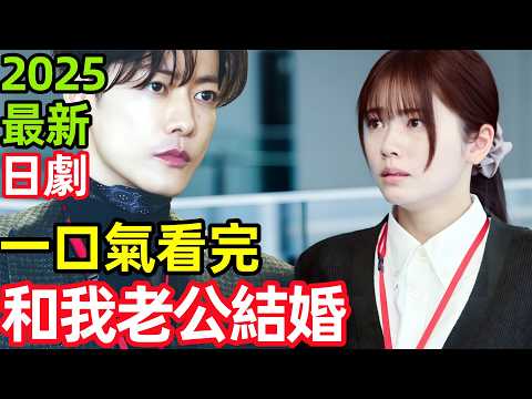 2025最新爆火日劇，重生復仇渣男老公和心機閨蜜，一口氣看完【同我的丈夫結婚吧】1~10全集完整版，日本電視劇解說，請和我的老公結婚 日版