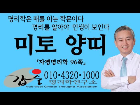 지지(미토未土)(자평명리학96쪽)-갑술명리학연구소-안태옥박사 #소서 #대서 #남남서 #이음사양 #삼복 #초복 #말복 #중복 #자오선 #미역성 #귀도 #경도 #양