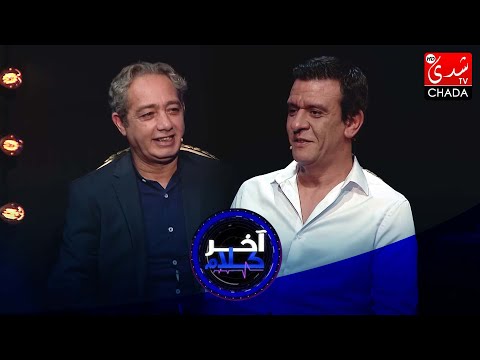 (PART1) آخر كلام | رشيد الإدريسي يستضيف الممثل رفيق بوبكر| الحلقة السادسة