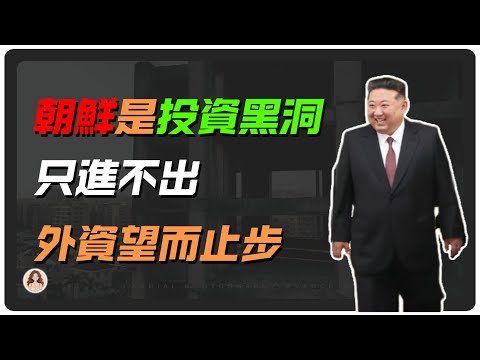 朝鮮：全球唯一「沒有法制」的投資黑洞？外資血淚教訓曝光！