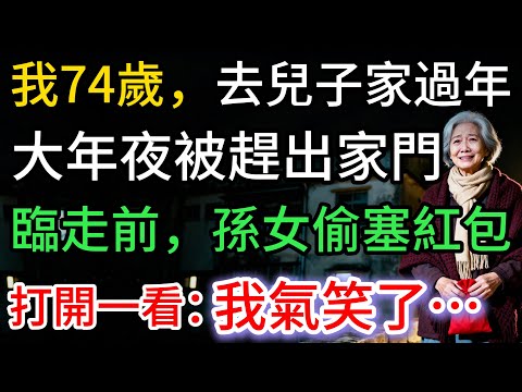 我74歲，大年夜被媳婦趕出家門，臨走前孫女偷塞紅包，打開一看：我愣住了…