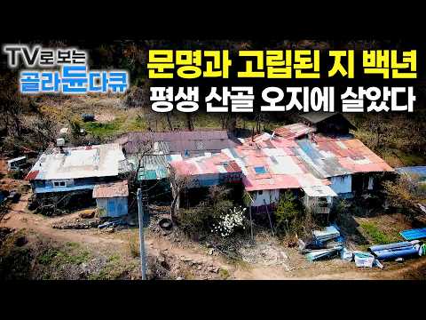 🪵평생 산골을 떠난 적이 없는 보기 드문 자연인 가족. 백년동안 같은 자리 지키는 가족🪵｜산골에서 잘 해먹는 산골 사람들｜산골의 맛 1시간 몰아보기｜한국기행｜#tv로보는골라듄다큐