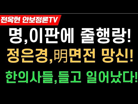 이재명,이판에 줄행랑치다니.!!정은경,이재명 면전 망신사태!한의사들,들고 일어섰다-긴급규탄성명!