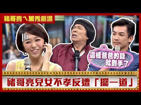 豬哥亮兒女不孝怒反擺一道! 伊正、何依霈拒絕「保險箱的3億」?【豬哥亮ㄟ萬秀劇場】EP61精華 何依霈 伊正 @ctvent_classic