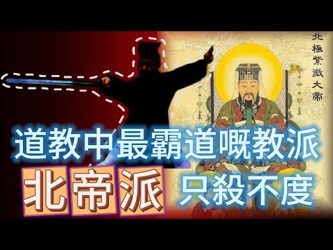 【大倌話你知】| “北帝主死，只殺不度”，道教中最霸道嘅教派“北帝派”！執掌道門刑殺之權，代天刑罰，審鬼誅邪！#未解之謎 #探秘 #獵奇 #科普