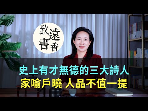 史上有才無德的三大詩人，詩作家喻戶曉，人品卻不值一提！-致遠書香