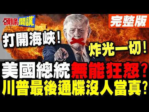 美國總統無能狂怒?川普爆粗口下令開放海峽! | 最後的最後通牒沒人當真?【頭條開講】完整版 @頭條開講HeadlinesTalk