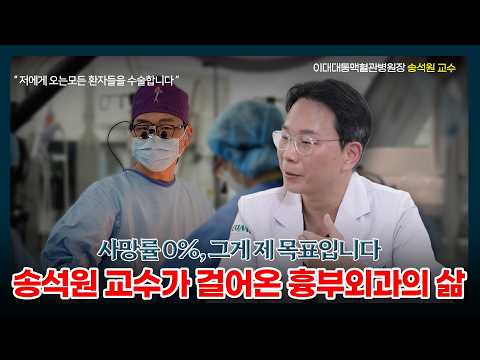 흉부외과 의사의 삶, 송석원 교수 이야기 | 이대대동맥혈관병원장 송석원 교수 4부