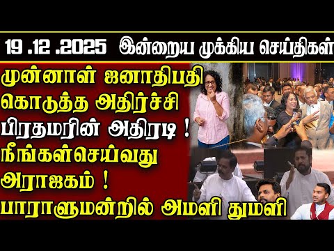 Sri Lanka Tamil News | 19.12.2025 | Today's Top News of Sri Lanka | ATHIRVU | ATHIRVU NEWS