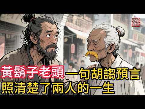 算命先生說老乞丐三日内必發橫財,卻被對方噴了一臉豆漿!衆人嗤笑,就連算命先生自己都内心打鼓是不是自己看錯了!#民間故事 #故事頻道 #感人故事 #睡前故事 #講故事 #因果報應 #聽書 #說書