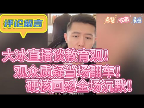 大冰直播谈教育观！观众质疑当场翻车！硬核回怼全场沉默不可思议