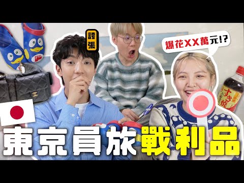 〖卡特〗員工爆買XX萬元？「東京戰利品分享❤️」看到這個一定要買！在日本五折買名牌😍
