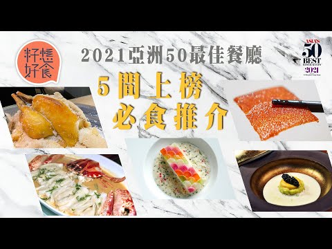5間上榜「亞洲50最佳餐廳2021」必食推介 大班樓首奪第一位 Belon轉主廚力保第25位（附名單）#籽想好食 ─果籽 香港 Apple Daily─原刊日期：20210325