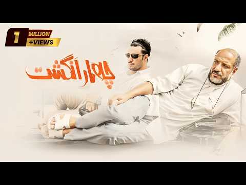 Film Chahar Angosht - Full Movie | فیلم سینمایی چهار انگشت