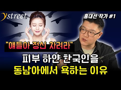 Why Fair-Skinned Koreans Are Despised in Southeast Asia / By Hong Dae-seon (Part 1)