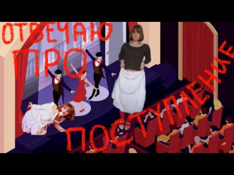 ОТВЕЧАЮ НА ВОПРОСЫ ПРО ПОСТУПЛЕНИЕ В ТЕАТРАЛЬНЫЙ(Как отреагировали родители,куда планирую поступать)