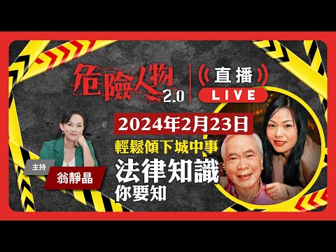 #李龍基 #王青霞｜輕鬆傾下城中事　法律知識你要知｜危險人物2.0 直播重溫 (2024年2月23日)