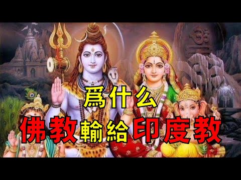 起源於印度的佛教為什麼會敗給印度教？為什麼會在印度逐漸衰亡？