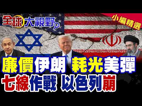 中東戰場耐力賽! 伊朗小摩托逼瘋美軍 盧比歐自曝家底 導彈將耗盡! 七線作戰壓垮以色列 兵力崩潰 財政告急 民意分裂 能撐幾週?|【全球大視野】精華版 @全球大視野Global_Vision