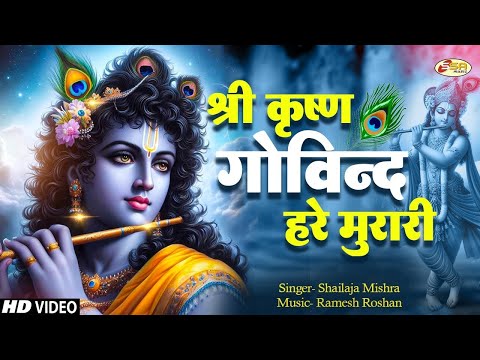 श्री कृष्ण गोविन्द हरे मुरारी | SHRI KRISHNA GOVIND HARE MURARI | KRISHNA BHAJAN ( FULL SONG )